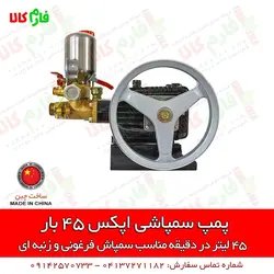 پمپ سمپاشی اپکس 45 بار ll مناسب برای سمپاش زنبه ای و فرغونی ll قیمت و مشخصات