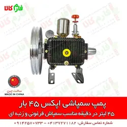پمپ سمپاشی اپکس 45 بار ll مناسب برای سمپاش زنبه ای و فرغونی ll قیمت و مشخصات