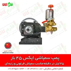 پمپ سمپاشی اپکس 45 بار ll مناسب برای سمپاش زنبه ای و فرغونی ll قیمت و مشخصات