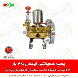 پمپ سمپاشی اپکس 45 بار ll مناسب برای سمپاش زنبه ای و فرغونی ll قیمت و مشخصات