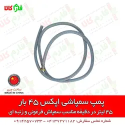 پمپ سمپاشی اپکس 45 بار ll مناسب برای سمپاش زنبه ای و فرغونی ll قیمت و مشخصات