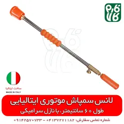 لانس سمپاش ایتالیایی - طول 60 سانتیمتر | لانس درجه 1 مناسب سمپاشی باغ و گلخانه