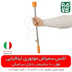 لانس سمپاش ایتالیایی - طول 60 سانتیمتر | لانس درجه 1 مناسب سمپاشی باغ و گلخانه