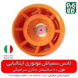 لانس سمپاش ایتالیایی - طول 60 سانتیمتر | لانس درجه 1 مناسب سمپاشی باغ و گلخانه