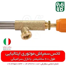 لانس سمپاش ایتالیایی - طول 60 سانتیمتر | لانس درجه 1 مناسب سمپاشی باغ و گلخانه