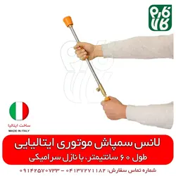 لانس سمپاش ایتالیایی - طول 60 سانتیمتر | لانس درجه 1 مناسب سمپاشی باغ و گلخانه