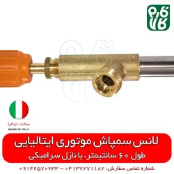 لانس سمپاش ایتالیایی - طول 60 سانتیمتر | لانس درجه 1 مناسب سمپاشی باغ و گلخانه