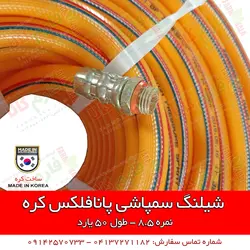 شیلنگ سمپاشی کره ای پانافلکس | قیمت روز اسفند 11, 1401