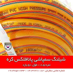 شیلنگ سمپاشی کره ای پانافلکس | قیمت روز اسفند 11, 1401