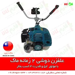 دستگاه علفزن دوشی ماک با موتور 52 سی سی | قیمت علفتراش و حاشیه زن دوشی دو زمانه