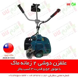 دستگاه علفزن دوشی ماک با موتور 52 سی سی | قیمت علفتراش و حاشیه زن دوشی دو زمانه