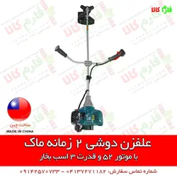 دستگاه علفزن دوشی ماک با موتور 52 سی سی | قیمت علفتراش و حاشیه زن دوشی دو زمانه