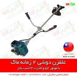 دستگاه علفزن دوشی ماک با موتور 52 سی سی | قیمت علفتراش و حاشیه زن دوشی دو زمانه