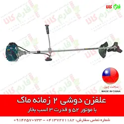 دستگاه علفزن دوشی ماک با موتور 52 سی سی | قیمت علفتراش و حاشیه زن دوشی دو زمانه