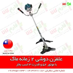 دستگاه علفزن دوشی ماک با موتور 52 سی سی | قیمت علفتراش و حاشیه زن دوشی دو زمانه