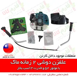 دستگاه علفزن دوشی ماک با موتور 52 سی سی | قیمت علفتراش و حاشیه زن دوشی دو زمانه