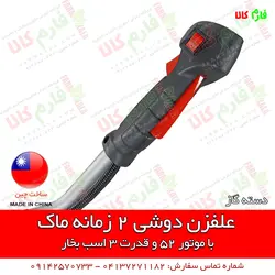 دستگاه علفزن دوشی ماک با موتور 52 سی سی | قیمت علفتراش و حاشیه زن دوشی دو زمانه