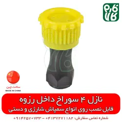 نازل 4 سوراخ داخل رزوه | قیمت قطعات یدکی سمپاش شارژی پشتی - فارم کالا