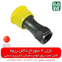 نازل 4 سوراخ داخل رزوه | قیمت قطعات یدکی سمپاش شارژی پشتی - فارم کالا