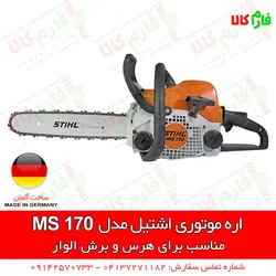 قیمت و مشخصات اره موتوری اشتیل MS170، MS230، MS180