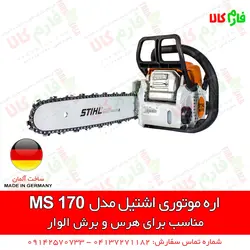 قیمت و مشخصات اره موتوری اشتیل MS170، MS230، MS180