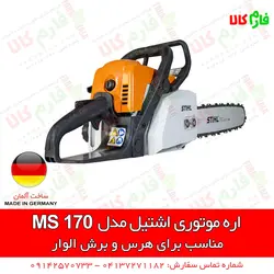 قیمت و مشخصات اره موتوری اشتیل MS170، MS230، MS180