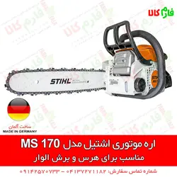 قیمت و مشخصات اره موتوری اشتیل MS170، MS230، MS180