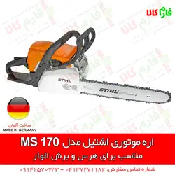 قیمت و مشخصات اره موتوری اشتیل MS170، MS230، MS180