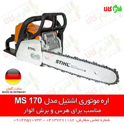 قیمت و مشخصات اره موتوری اشتیل MS170، MS230، MS180