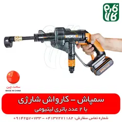 سمپاش کارواش شارژی | با 2 عدد باتری لیتومی و حالت های قابل تنظیم سمپاشی