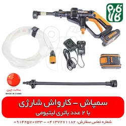 سمپاش کارواش شارژی | با 2 عدد باتری لیتومی و حالت های قابل تنظیم سمپاشی