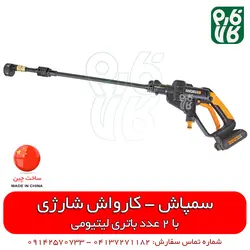 سمپاش کارواش شارژی | با 2 عدد باتری لیتومی و حالت های قابل تنظیم سمپاشی