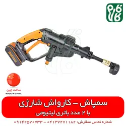 سمپاش کارواش شارژی | با 2 عدد باتری لیتومی و حالت های قابل تنظیم سمپاشی