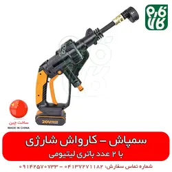 سمپاش کارواش شارژی | با 2 عدد باتری لیتومی و حالت های قابل تنظیم سمپاشی