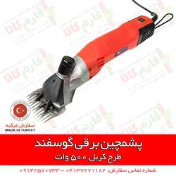 پشم چین گوسفندی طرح کربل 500 وات 500 وات طرح کربل آلمان | قیمت و مشخصات انواع دستگاه پشمچین