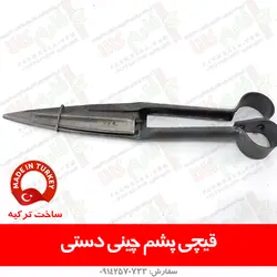 قیچی پشم چین دستی گوسفندی مهمت | فروشگاه اینترنتی فارم کالا