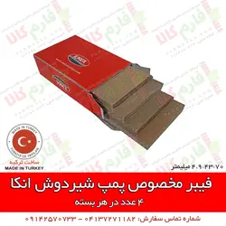 فیبر مخصوص شیردوش انکا | قطعات یدکی شیردوش - لوازم یدکی شیردوش سیار گاوی گوسفندی بز