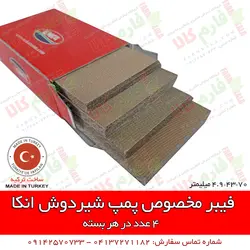 فیبر مخصوص شیردوش انکا | قطعات یدکی شیردوش - لوازم یدکی شیردوش سیار گاوی گوسفندی بز