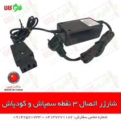شارژر 3 نقطه سمپاش و کودپاش شارژی | قیمت قطعات یدکی سمپاش شارژی پشتی و کودپاش شارژی