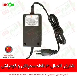 شارژر 3 نقطه سمپاش و کودپاش شارژی | قیمت قطعات یدکی سمپاش شارژی پشتی و کودپاش شارژی