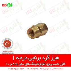 هرز گرد شیلنگ سمپاشی | فروشگاه اینترنتی فارم کالا