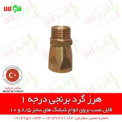 هرز گرد شیلنگ سمپاشی | فروشگاه اینترنتی فارم کالا