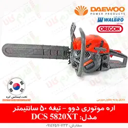 اره موتوری دوو مدل DCS5820XT