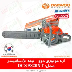 اره موتوری دوو مدل DCS5820XT