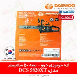 اره موتوری دوو مدل DCS5820XT