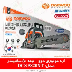 اره موتوری دوو مدل DCS5820XT