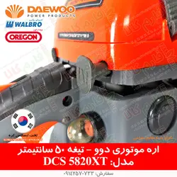 اره موتوری دوو مدل DCS5820XT