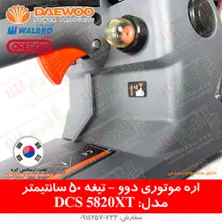 اره موتوری دوو مدل DCS5820XT