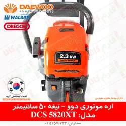 اره موتوری دوو مدل DCS5820XT