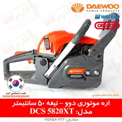 اره موتوری دوو مدل DCS5820XT